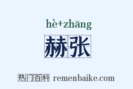 赫张是什么意思的图片